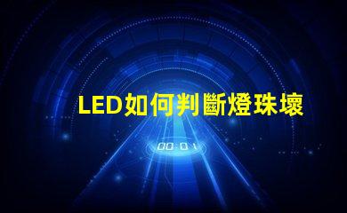 LED如何判斷燈珠壞了還是鎮流器壞了 怎么判斷燈珠壞了還是鎮流器